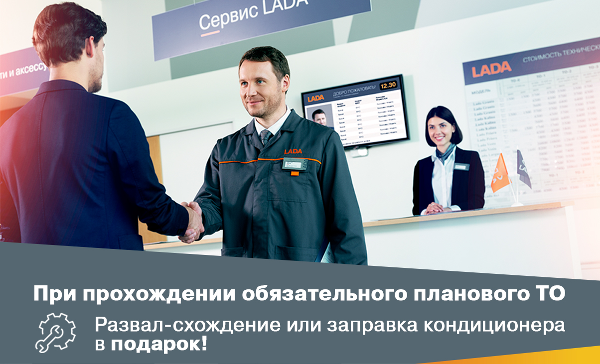 Плановое ТО + Развал-схождение или заправка кондиционера в подарок