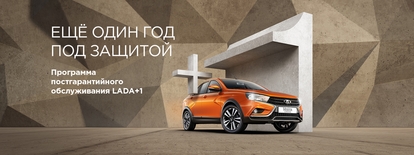 LADA+1. Ещё один год под защитой
