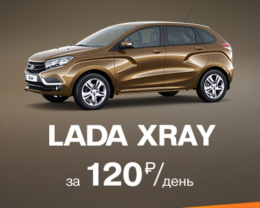 LADA XRAY за 120 руб. в день