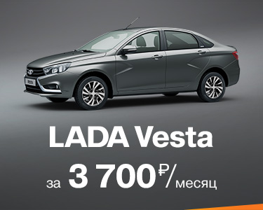 LADA Vesta за 3700 руб. в месяц