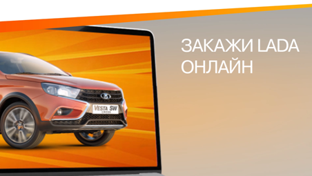 Закажи LADA онлайн