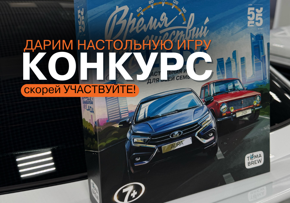 КОНКУРС игры «Время путешествий с LADA»