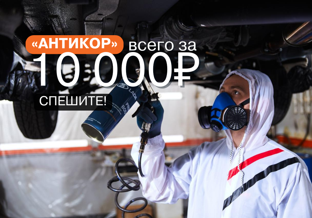 Комплексная антикоррозийная обработка = 10 000 рублей !