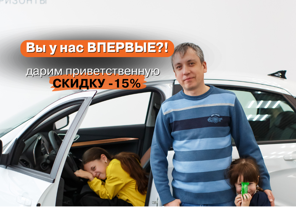 СКИДКА 15% ПРИ ПЕРВОМ ВИЗИТЕ НА СЕРВИС