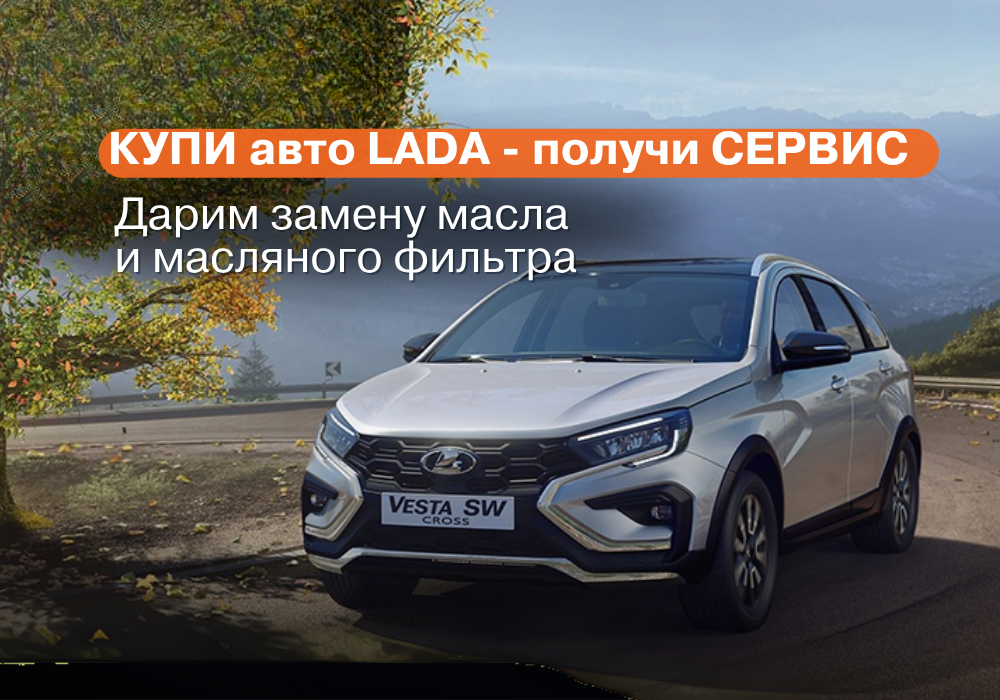 Купи автомобиль LADA – получи СЕРВИС в подарок