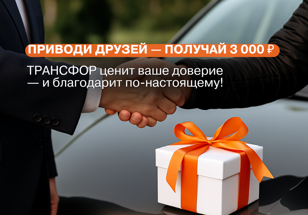 Приводи друзей - получай 3000 рублей!