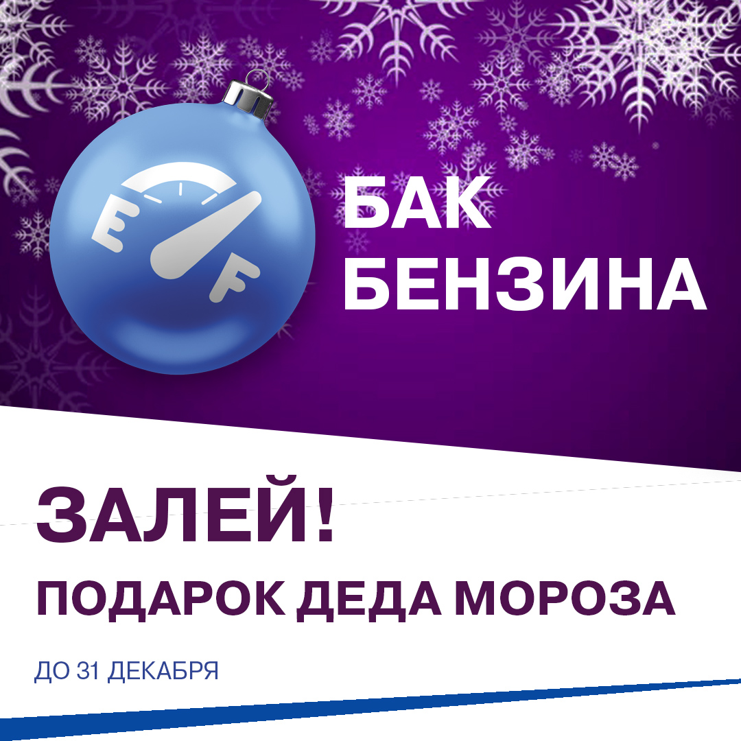 Дед Мороз дарит полный бак бензина при покупке новой LADA!