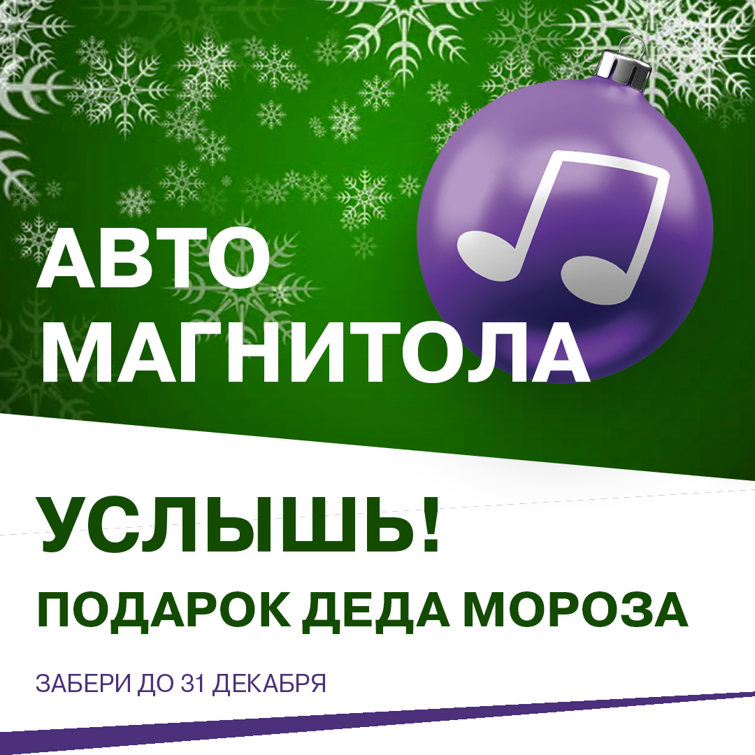 Дед Мороз дарит автомагнитолу при покупке новой LADA!