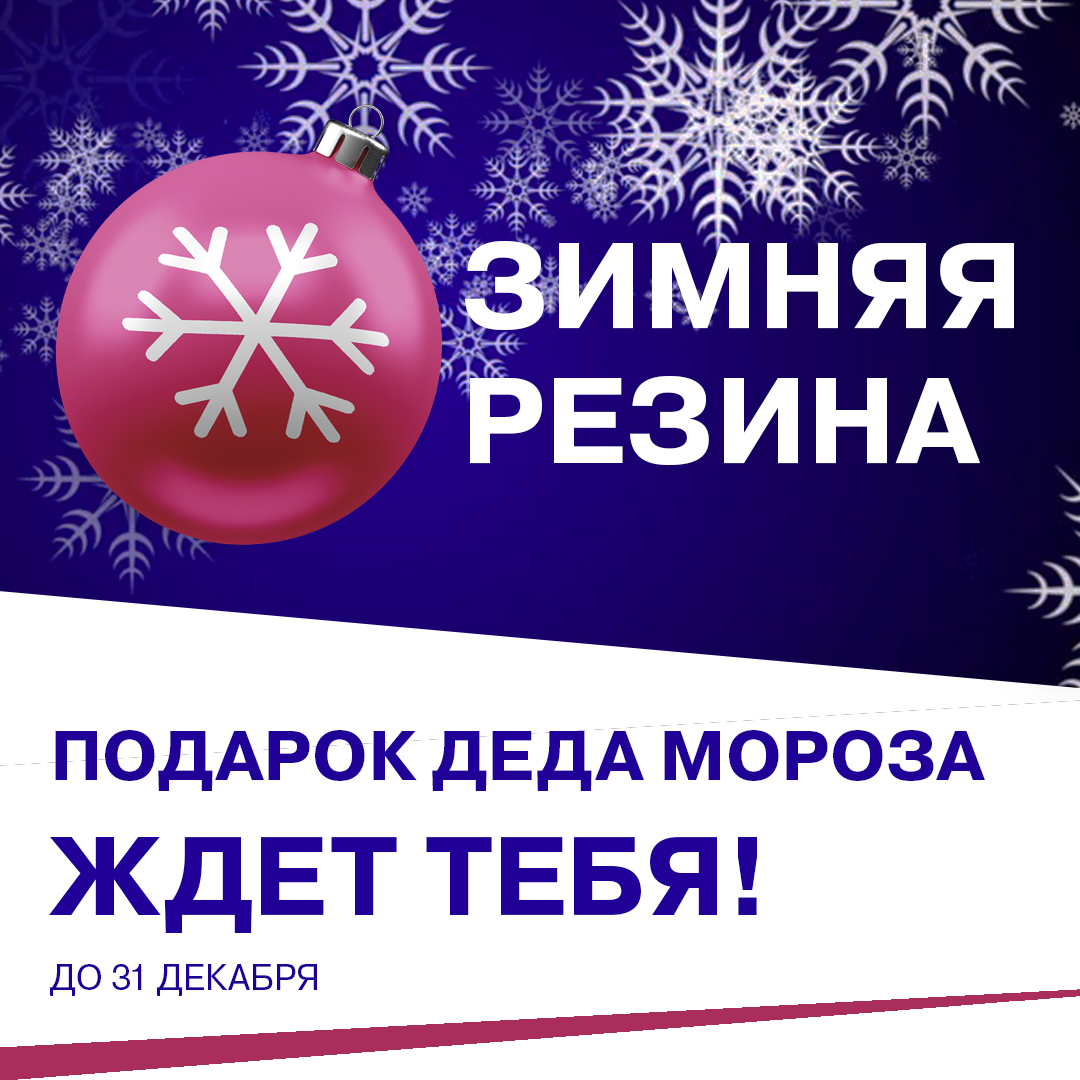 Дед Мороз дарит ЗИМНЮЮ РЕЗИНУ при покупке новой LADA!
