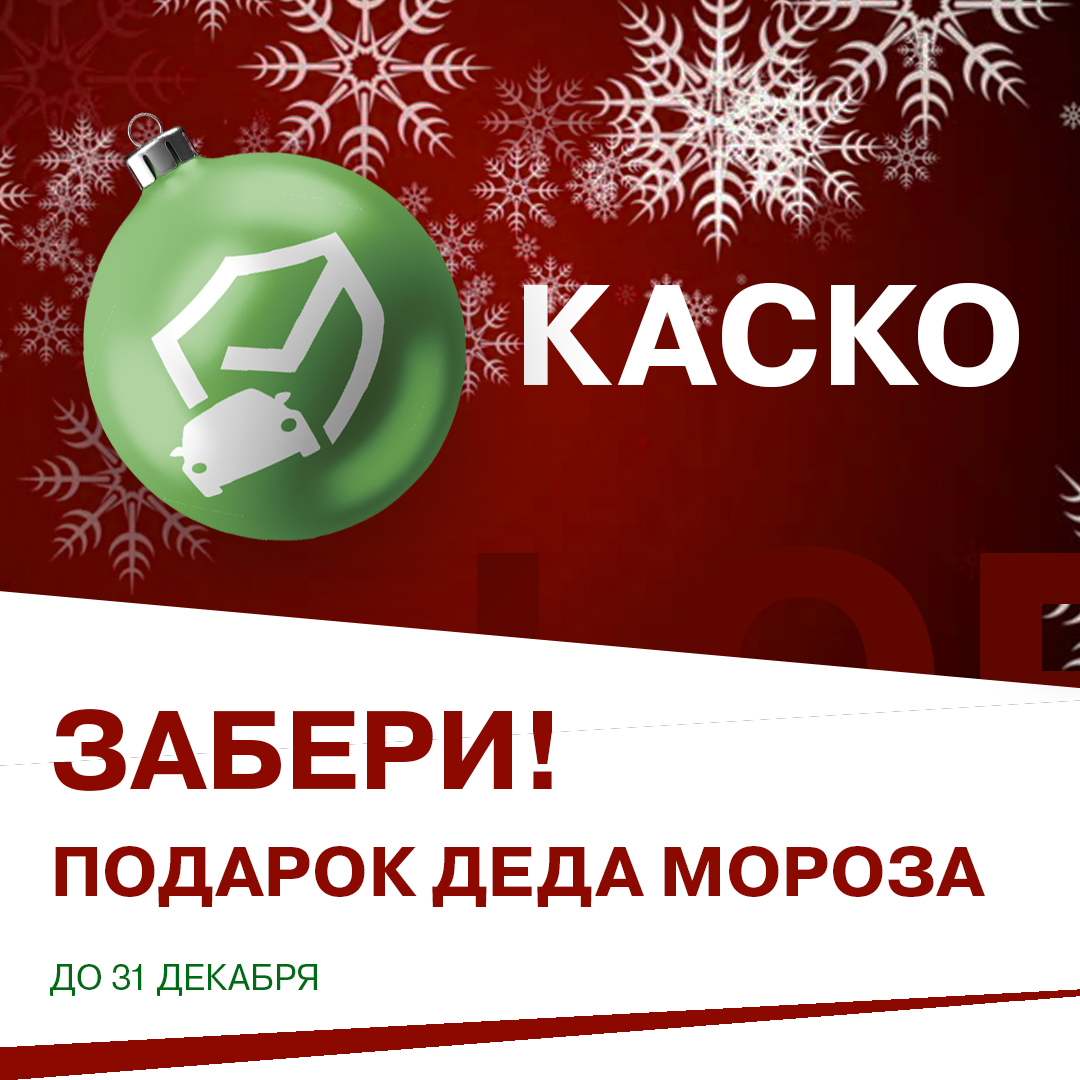 Дед Мороз дарит КАСКО при покупке новой LADA!