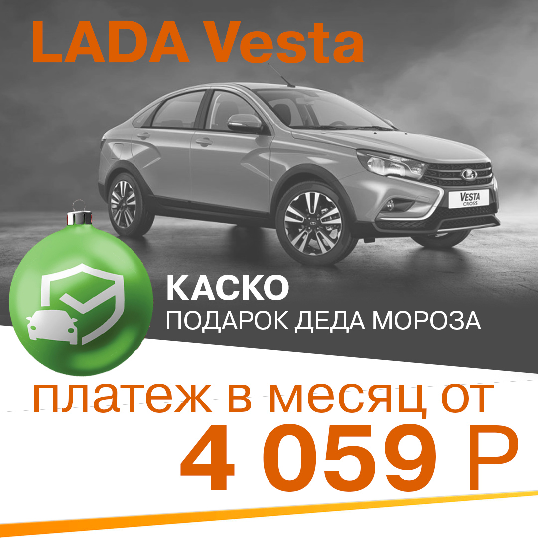 LADA Vesta за 4 059р в месяц + подарок Деда мороза!