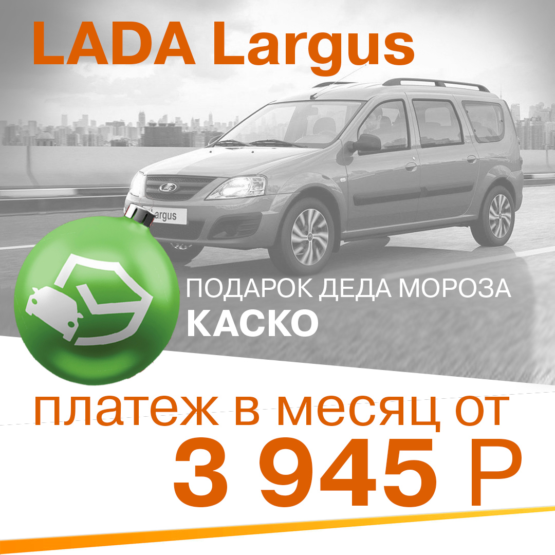 LADA Largus за 3 945 р в месяц + подарок Деда мороза!
