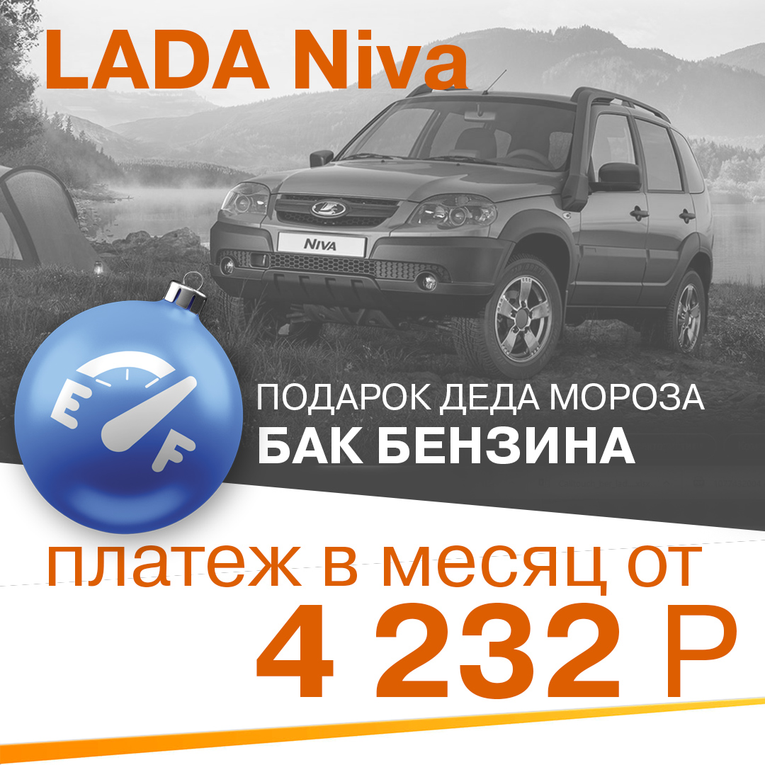 LADA Niva за 4 232р в месяц + подарок Деда мороза!