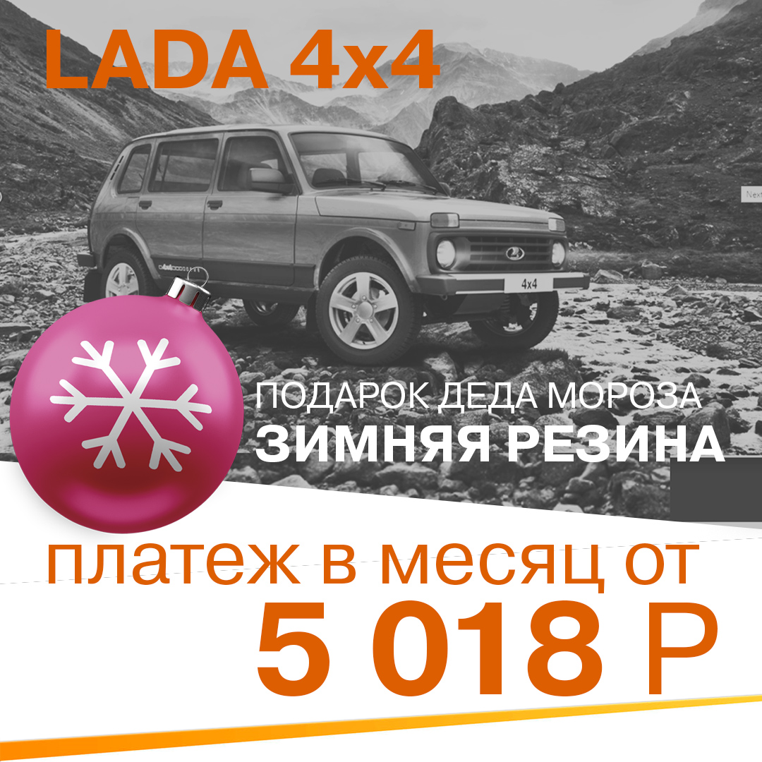 LADA 4х4 за 5 018 р в месяц + подарок Деда мороза!