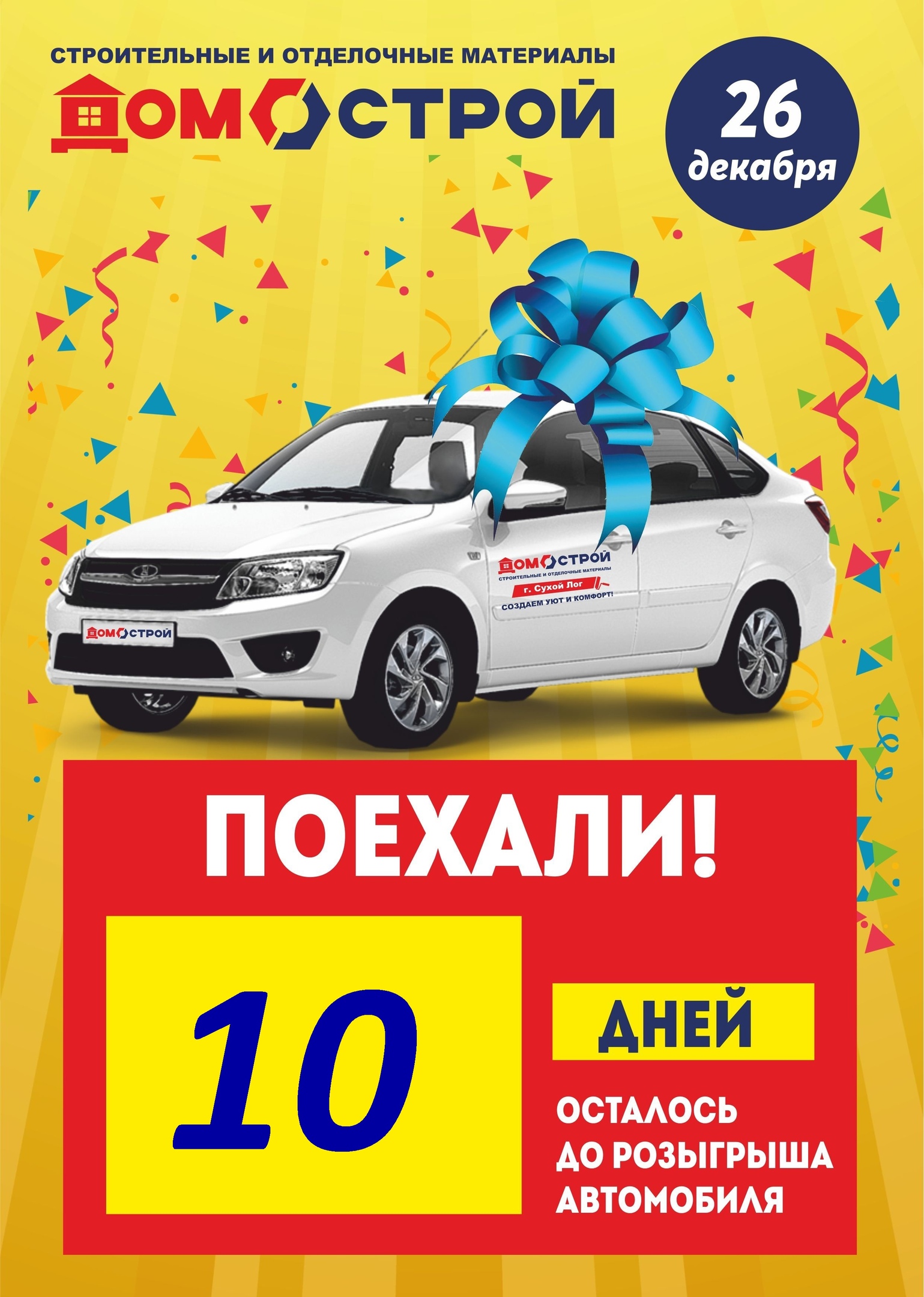 10 дней до розыгрыша двух автомобилей LADA GRANTA в магазинах ''ДОМОСТРОЙ''