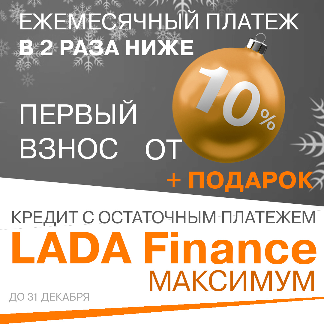 LADA Finance Максимум - кредит с остаточным платежом!