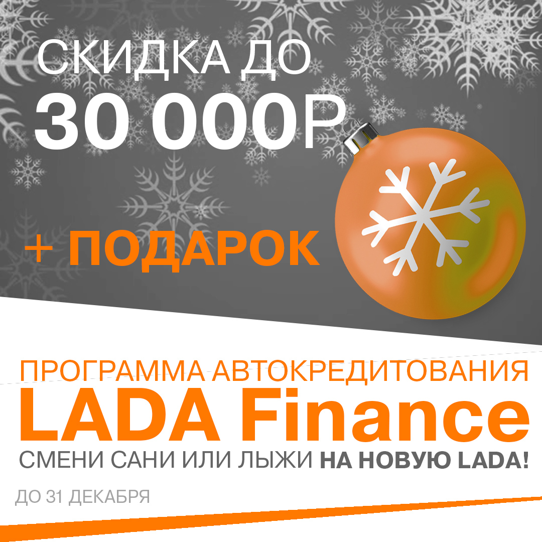 LADA FINANCE - кредит с подарком от Деда Мороза!