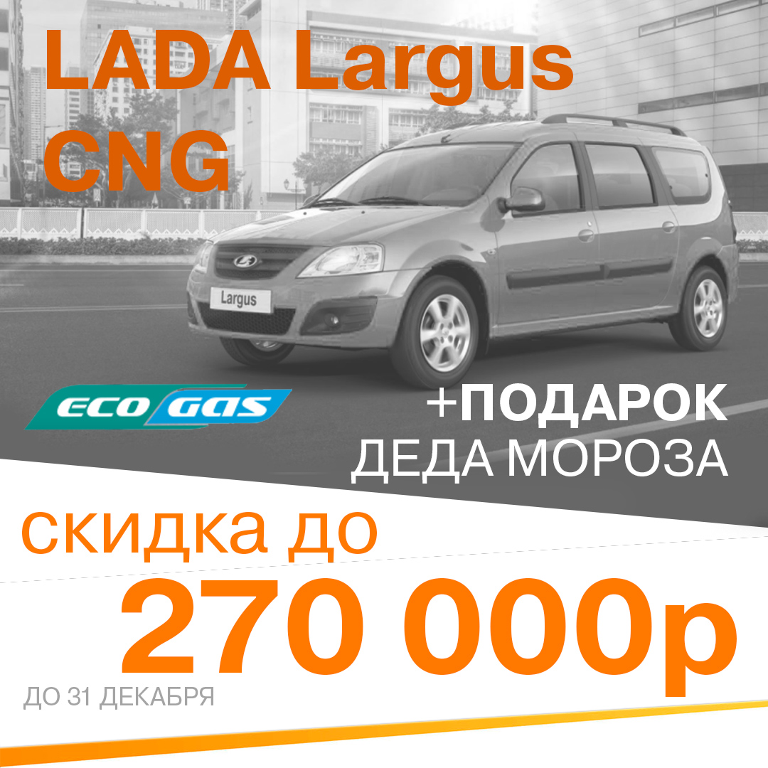 -270 000р. скидка на LADA Largus CNG + подарок Деда мороза!