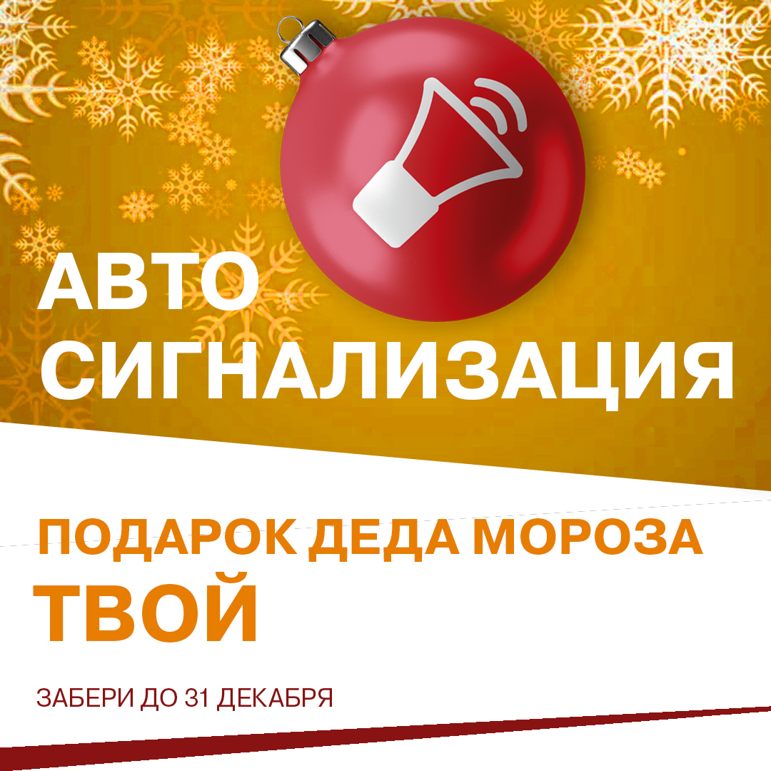 Дед Мороз дарит автосигнализацию при покупке новой LADA!