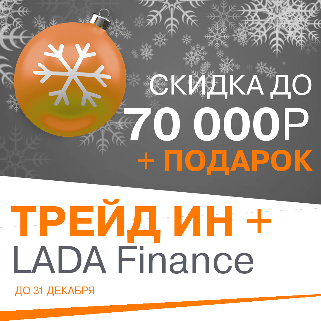 Выгода до 80 000р в сочетании программ Traid in + lada finance