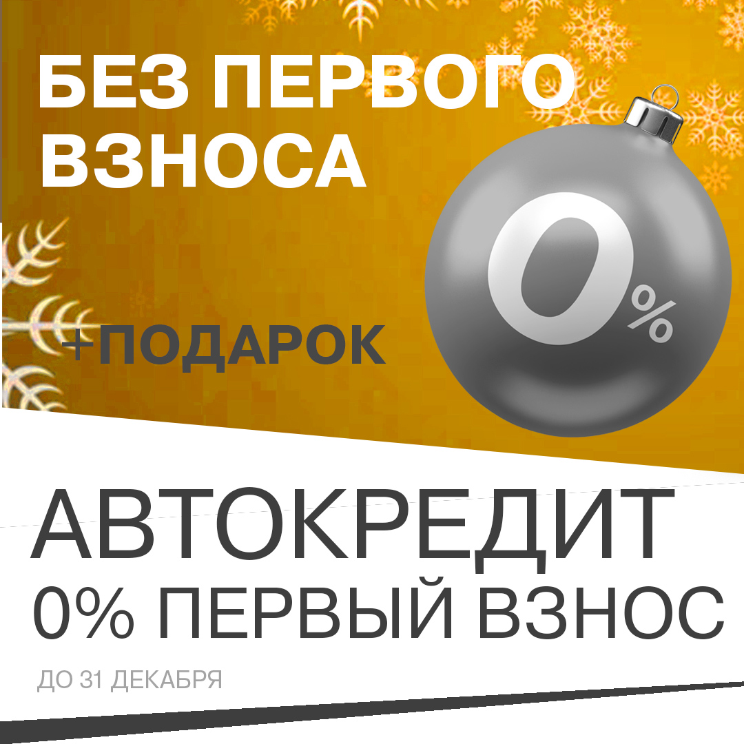 LADA уже сегодня! 0% первый взнос по кредиту!