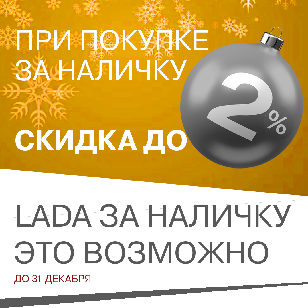 Скидка до 2% на новую LADA при покупке за наличный расчет!