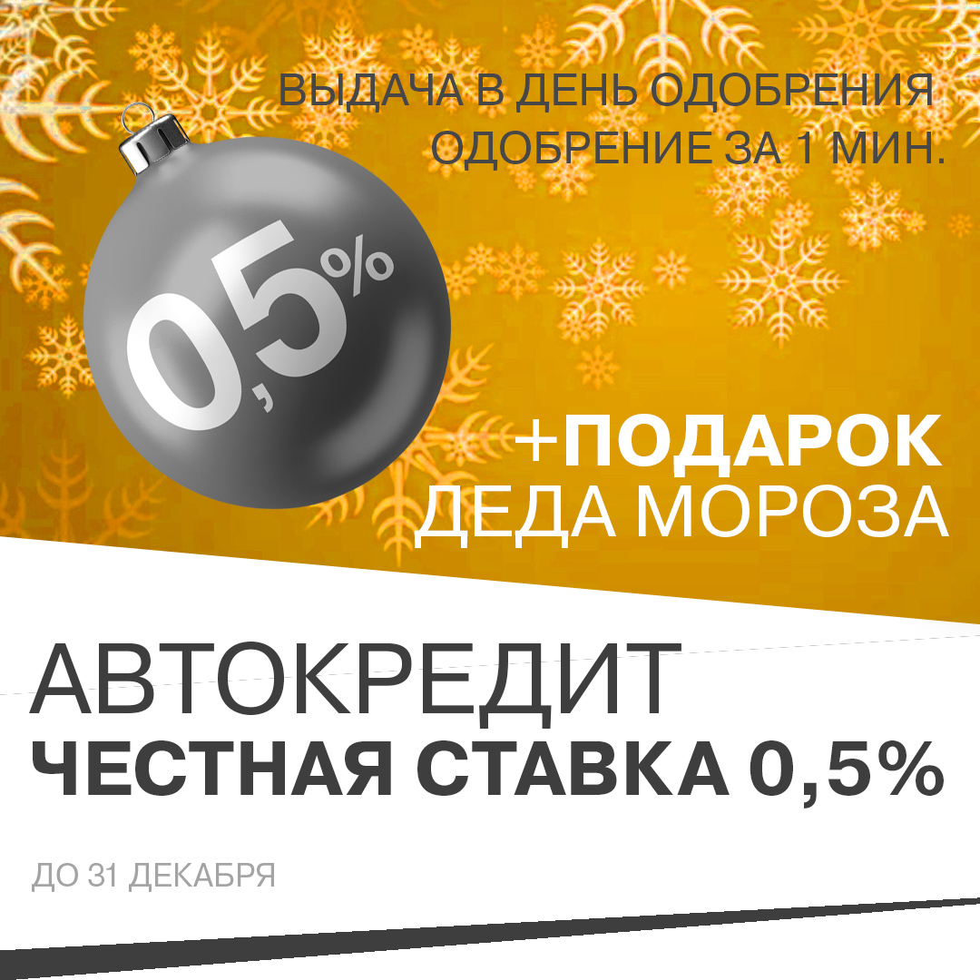 АВТОКРЕДИТ С ЧЕСТНОЙ СТАВКОЙ 0,5% В ДОГОВОРЕ!