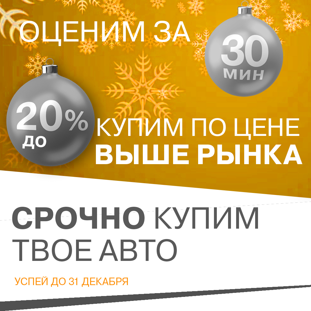 До 20% выше рынка выкупаем старые сани! Оценим за 30мин!