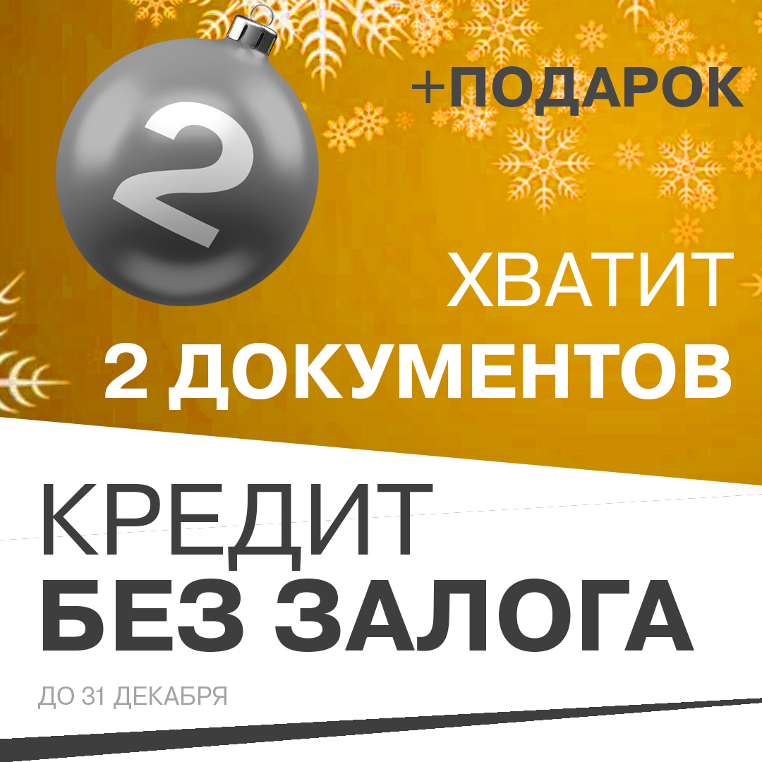 НОВОГОДНИЙ КРЕДИТ БЕЗ ЗАЛОГА по 2 документам!