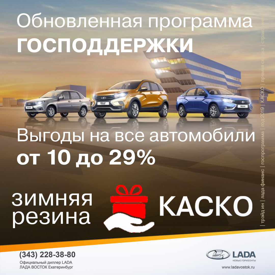 Госпрограмма доступна каждому на любой автомобиль LADA
