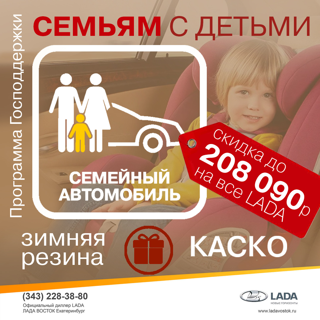 Семьям с детьми скидки от 10 до 29%! КАСКО и зимняя резина в подарок!