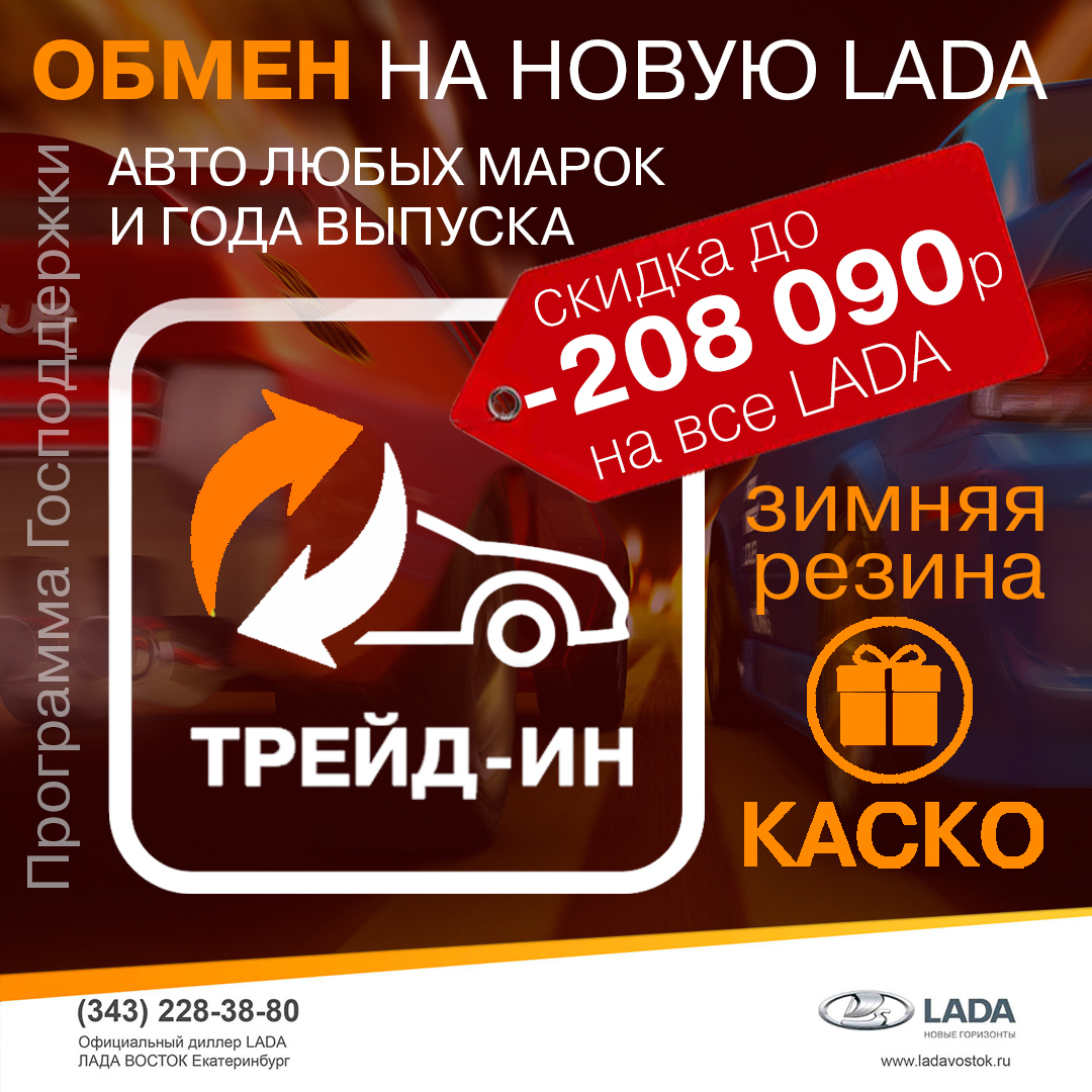 TRADE IN любого автомобиля! Скидка до 29% на новую LADA! КАСКО и зимняя резина в подарок!
