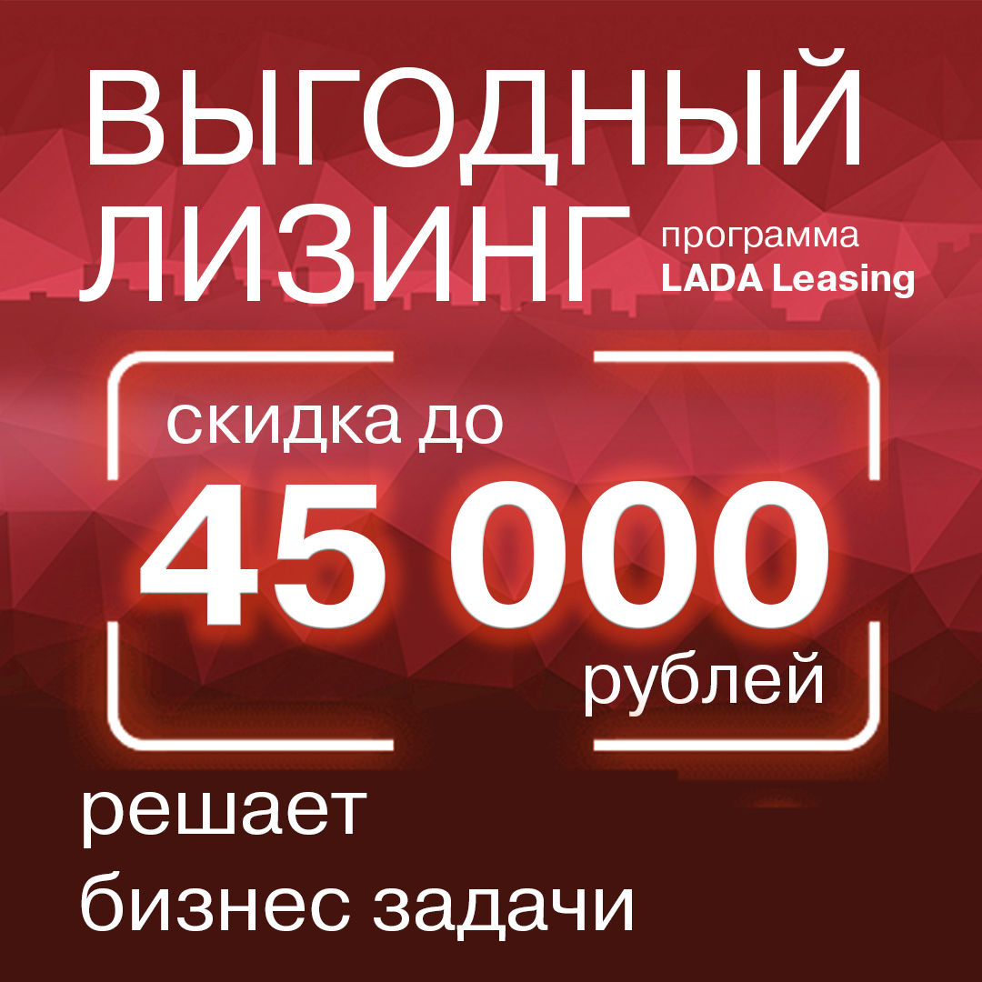 LADA в лизинг со скидкой до 45 000 рублей! Это выгодно!