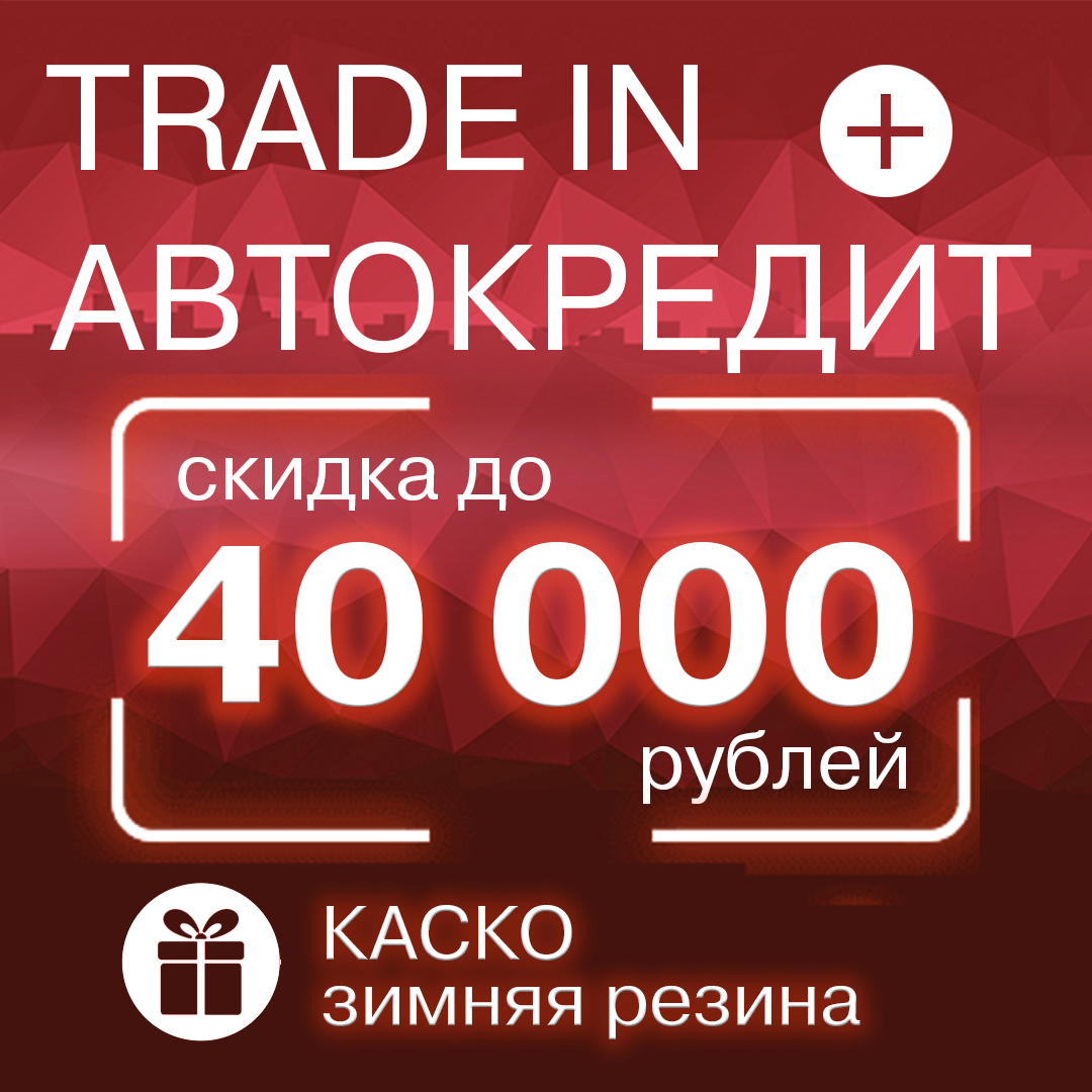 Скидка до 40 000 р если сделаешь трейд ин и оформишь кредит на LADA