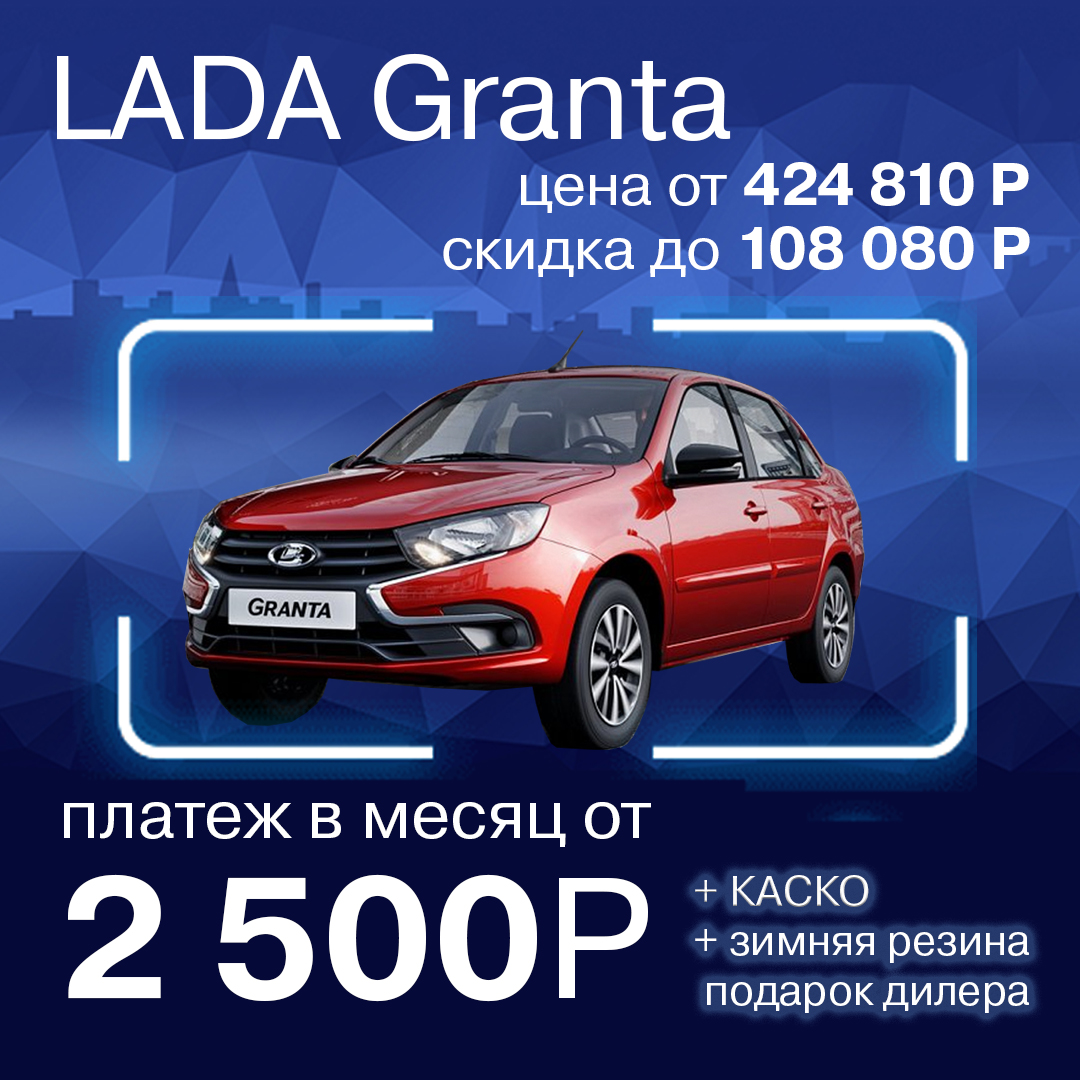 LADA Granta за 2 500 р в месяц!