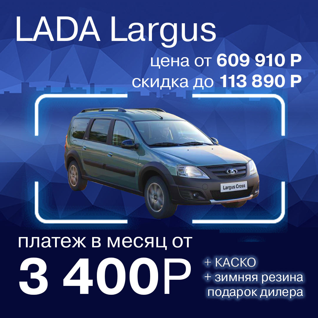 LADA Largus за 3 400 р в месяц!