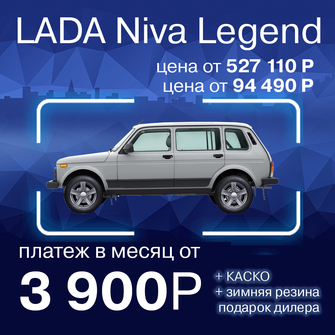 LADA Niva Legend за 3 900 р в месяц!