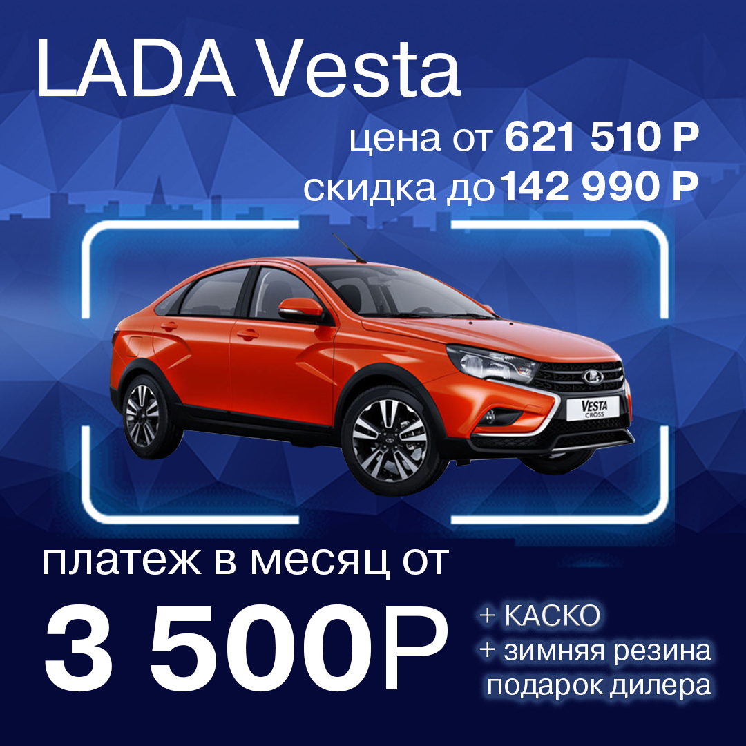 LADA Vesta за 3 500 р в месяц!