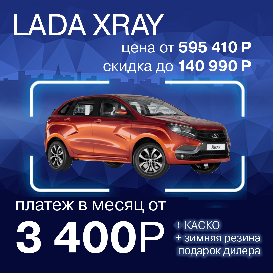 LADA XRAY за 3 400 р в месяц!
