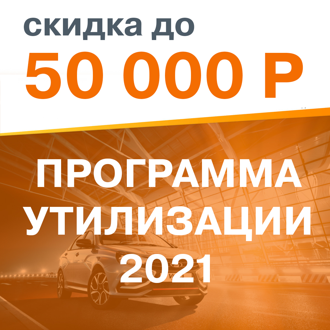 спешите мы возобновили программу утилизации скидка до 50 000 рублей