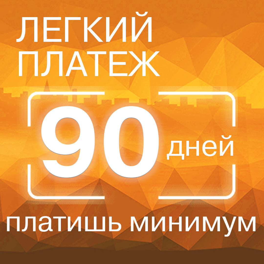 90 дней с минимальной суммой платежа по кредиту