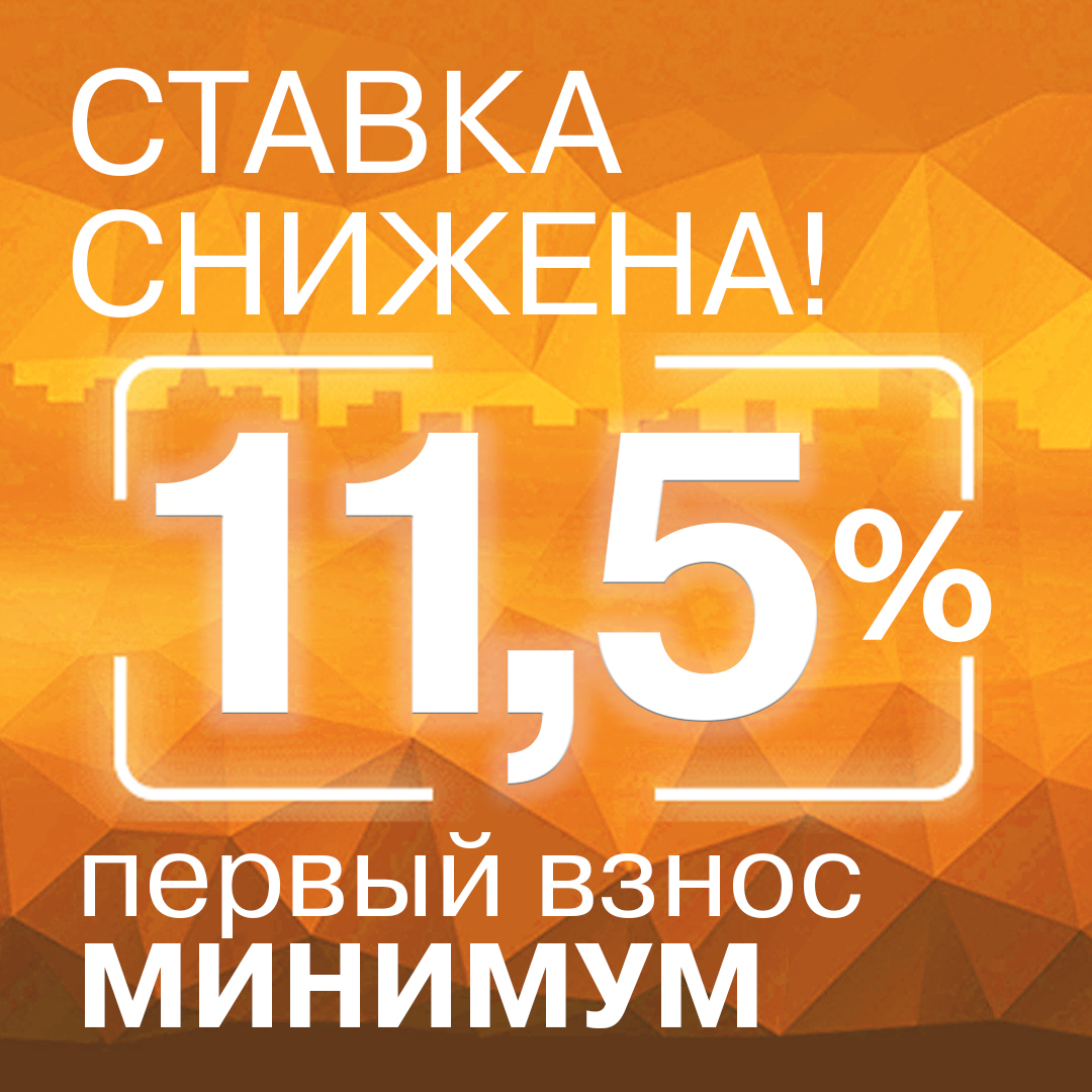Ставка 11,5%!