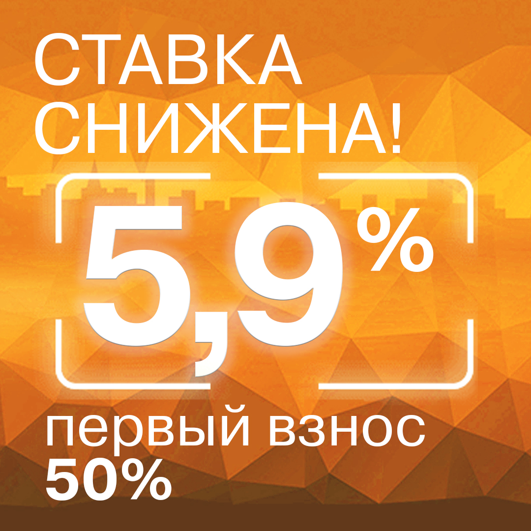 Супер Ставка 5,9% по кредиту!