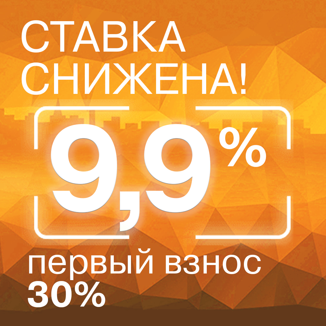 Ставка 9,9%!
