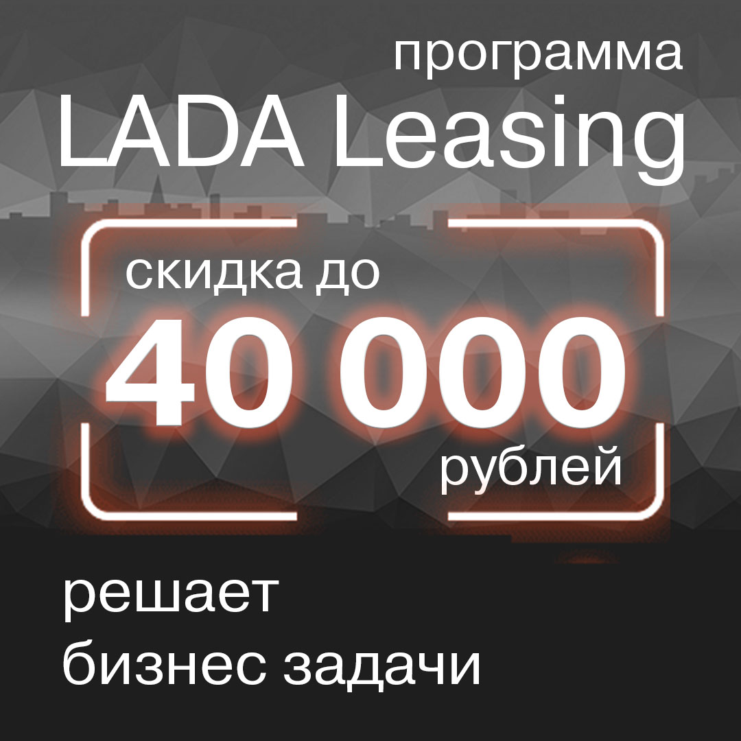LADA Leasing