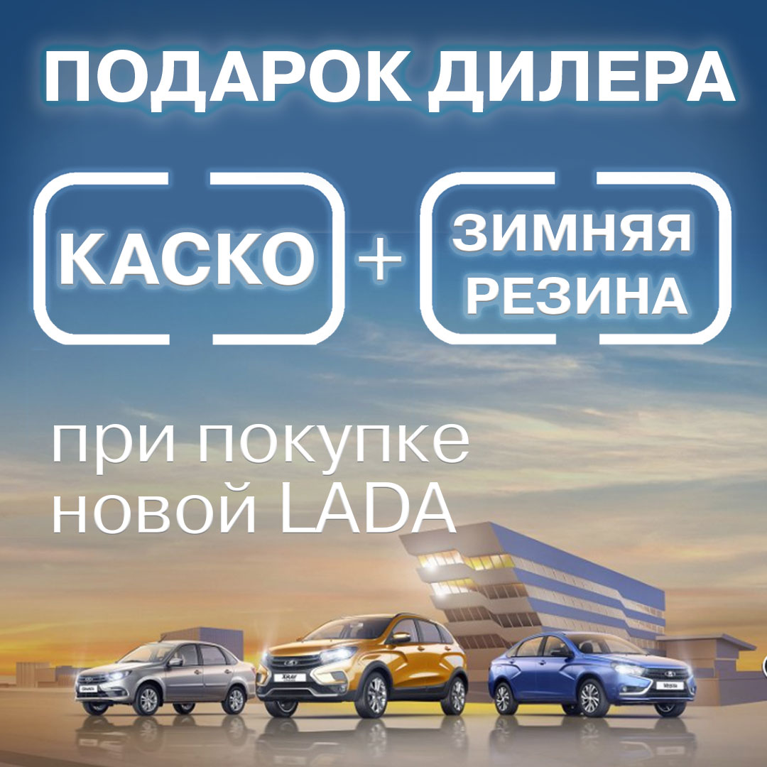 КАСКО и зимняя резина - подарок дилера при покупке новой LADA