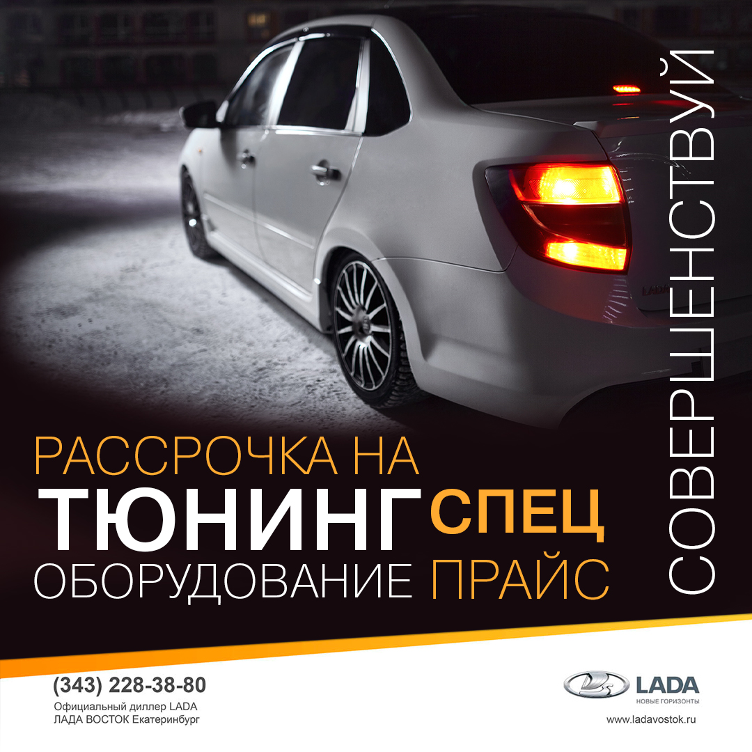 РАССРОЧКА НА ТЮНИНГ И ОБОРУДОВАНИЕ! НЕТ ПРЕДЕЛА СОВЕРШЕНСТВУ LADA!