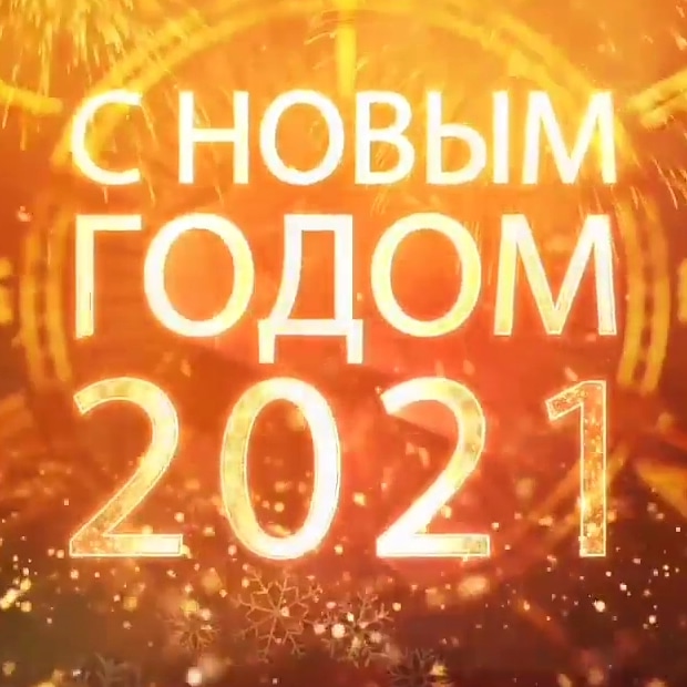 С Новым 2021 Годом!