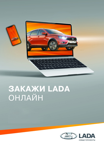 Забронируйте LADA онлайн!