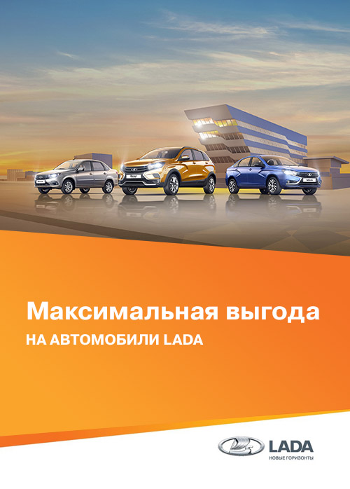 Максимальная выгода на автомобили LADA!